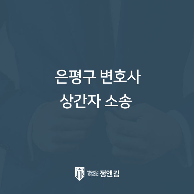  은평구 상간녀 소송 변호사, 위자료 얼마나 받을 수 있을까?