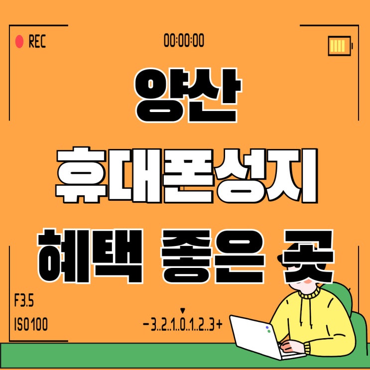 양산 휴대폰 성지 시세 핸드폰 보조금 좋은 곳 양산 휴대폰 성지 시세 핸드폰 보조금 좋은 곳