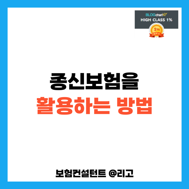  종신보험을 활용하는 방법