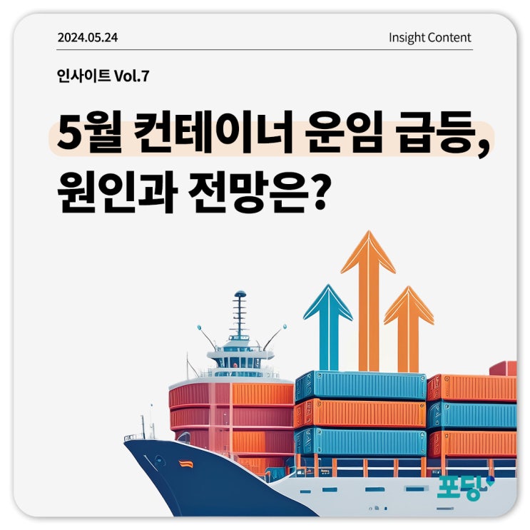 5월 컨테이너 운임 급등 원인과 전망은?