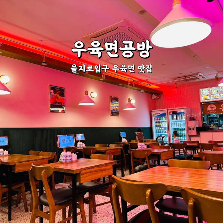  우육면공방 을지로입구 맛집 혼밥하기 좋은 중식당
