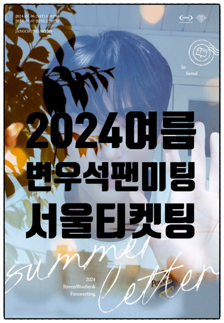 변우석 <b>팬미팅</b> 티켓팅 서울 일정 장소 가격 떴다