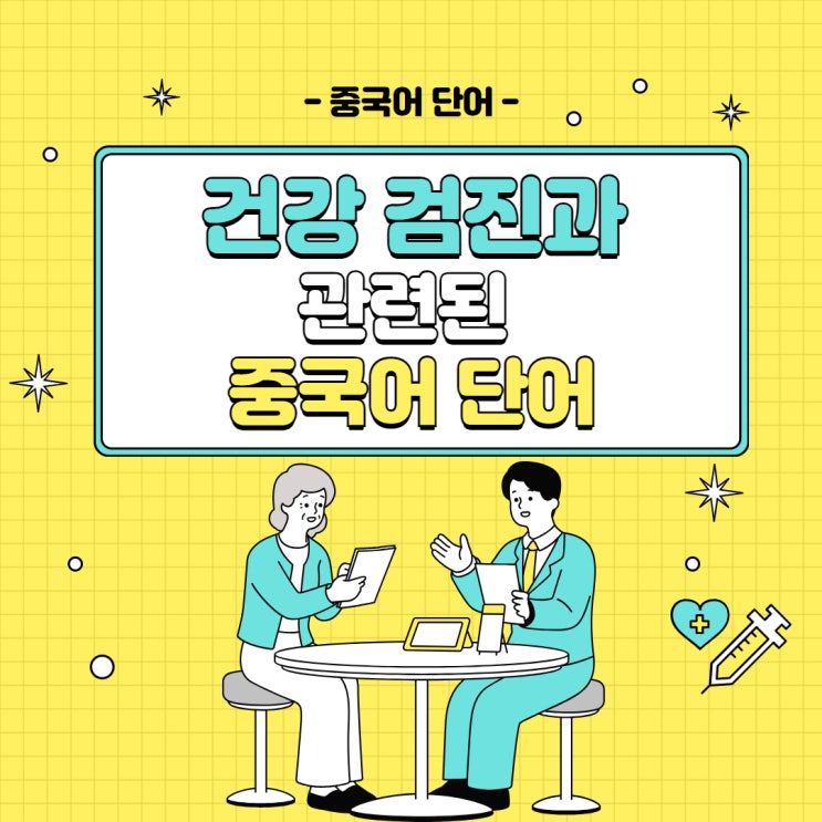  [중국어 단어] 건강검진과 관련된 중국어 단어