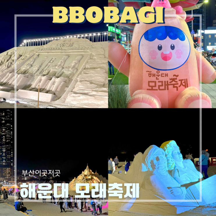 2024 해운대 모래<b>축제</b> 부산 해운대 볼거리 밤 데이트