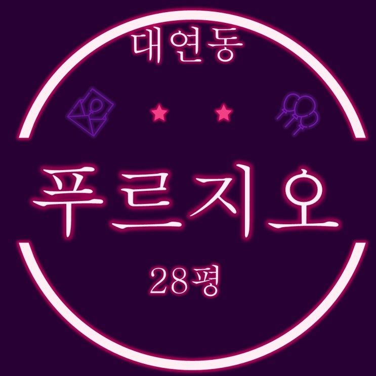  부산 남구 대연동 푸르지오 아파트 28평 2차경매