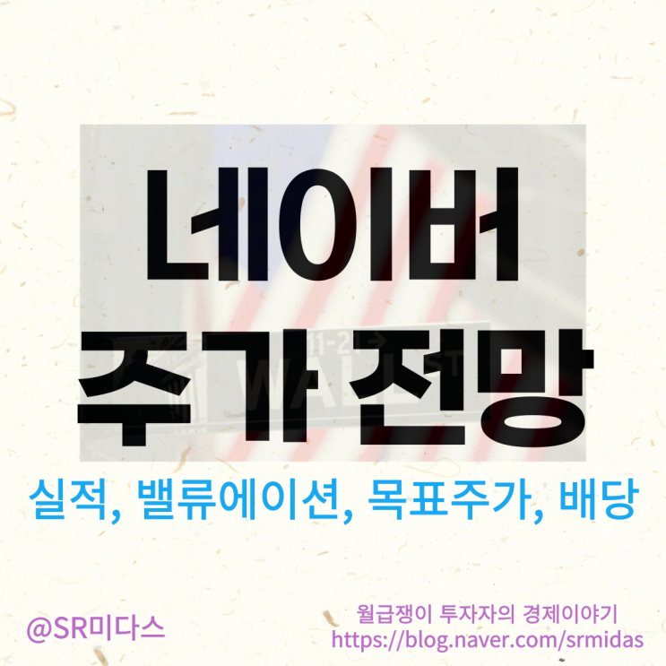 <b>네이버</b> 주가 전망, 배당금, 목표주가(FT. <b>라인야후</b> 지분)