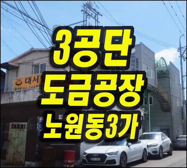  3공단공장 경매 북구 노원동3가 도금공장 대구공장