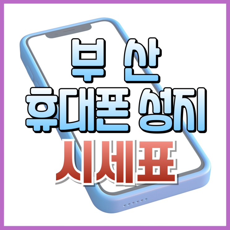  부산 휴대폰 성지 시세표 읽는법 간단해요