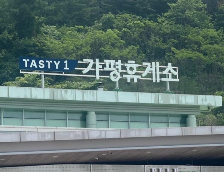  [가평]  가평휴게소 파리바게트 반드시 먹어야 할 핫템 간식 추천 가평맛남샌드 예약, 현장 구매 방법