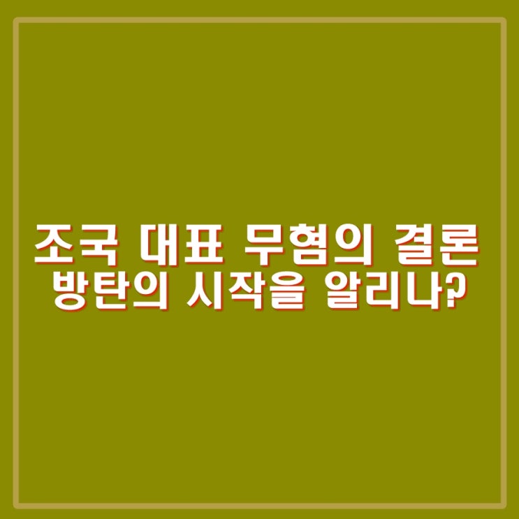 조국, <b>임종석</b>, 김상곤, 홍남기... 문정부 <b>블랙리스</b> 의혹 <b>무혐의</b>... 