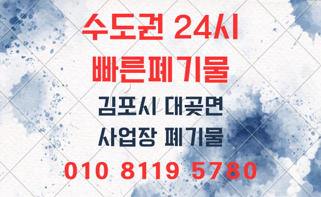  김포폐기물 대곶면폐기물 가정폐기물 사무실폐기물 사업장폐기물 폐업정리 유품정리 이사폐기물 인테리어폐기물 대형폐기물 폐기물처리업체 폐기물처리비용 폐기물처리방법