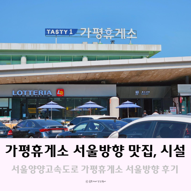 서울양양고속도로휴게소 서울방향 가평휴게소 맛집 시설 공유 서울양양고속도로휴게소 서울방향 가평휴게소 맛집 시설 공유