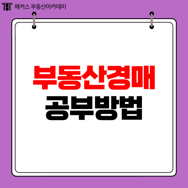  부동산 경매 공부 방법 노하우 알려드릴게요! (+강의 추천)