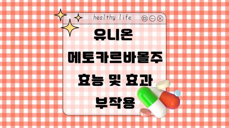 유니온메토카르바몰주 효능 및 효과, 가격 부작용과 주의사항 + 교통사고 났을 때 맞는 수액?