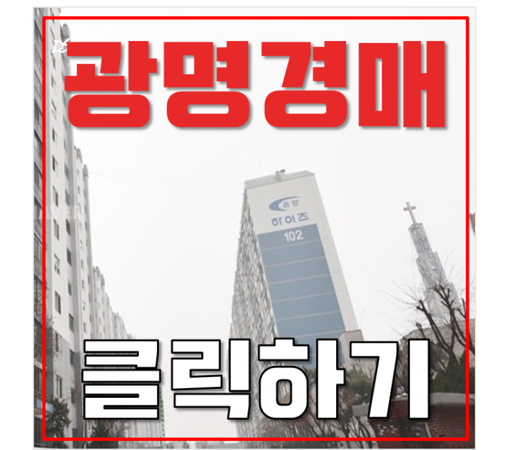 광명아파트경매 광명중앙하이츠 1차 3억대 줍줍? 광명아파트경매 광명중앙하이츠 1차 3억대 줍줍?