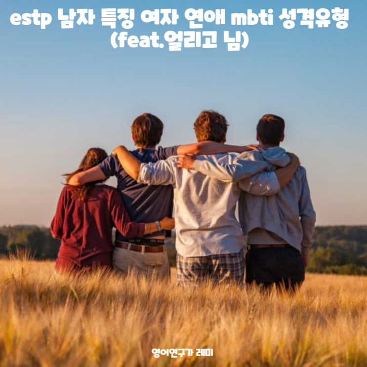 estp 남자 특징 여자 연애 mbti 성격유형 (feat. 얼리고 님) estp 남자 특징 여자 연애 mbti 성격유형 (feat. 얼리고 님)