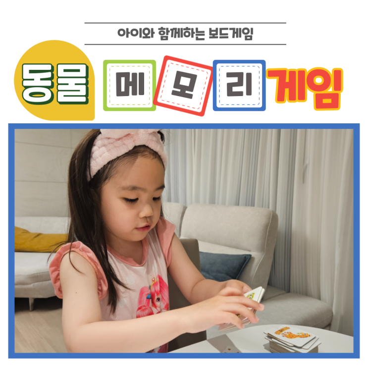  아이 기억력 향상에 좋은 보드 카드놀이 동물 메모리 게임 소개