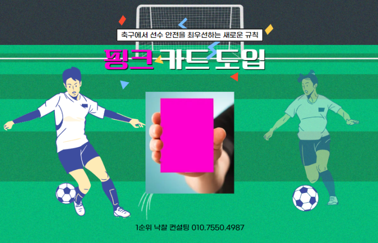  핑크 카드 도입: 축구에서 선수 안전을 최우선하는 새로운 규칙
