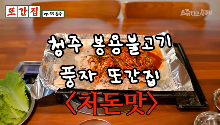 청주 봉용불고기 파절이 <b>풍자</b> 또간집 청주편