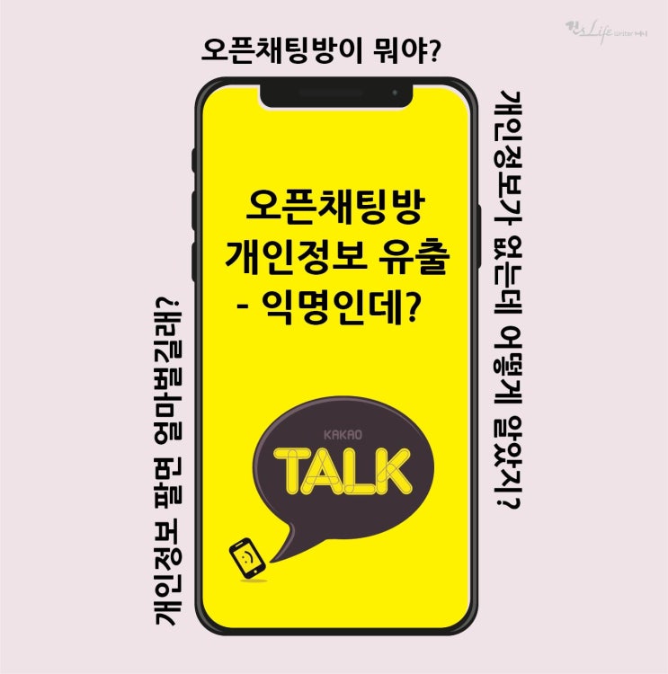  카카오 - 오픈채팅방 개인정보유출 - 익명인데 어떻게 알지?