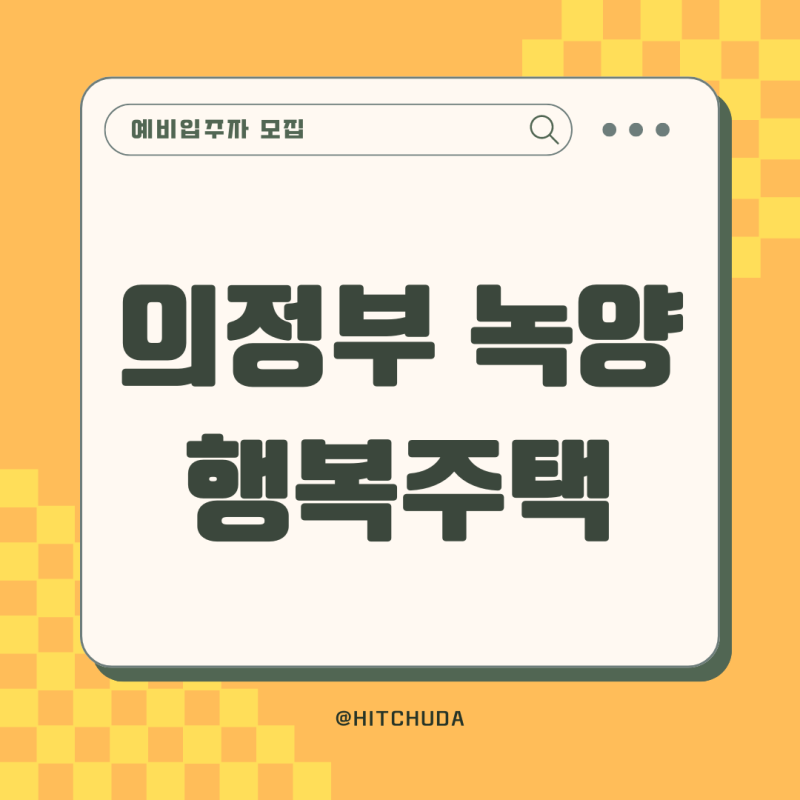 의정부시 녹양 행복주택 예비입주자 모집 정보