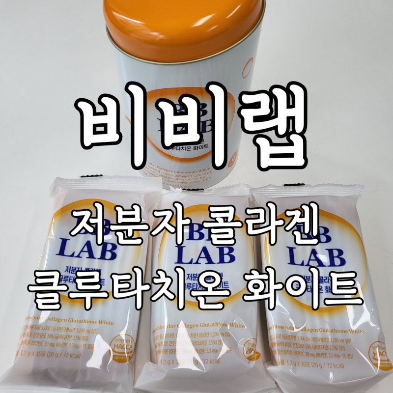 뉴트리원 비비랩 BB LAB] 저분자 콜라겐 글루타치온 화이트