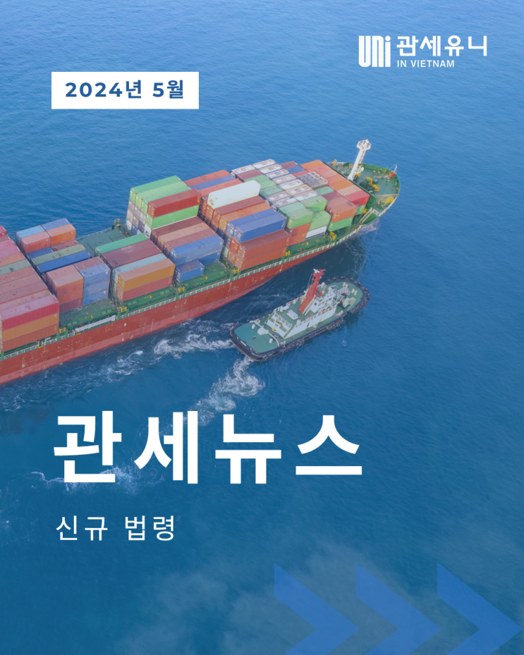  2024년 5월 베트남 관세 뉴스