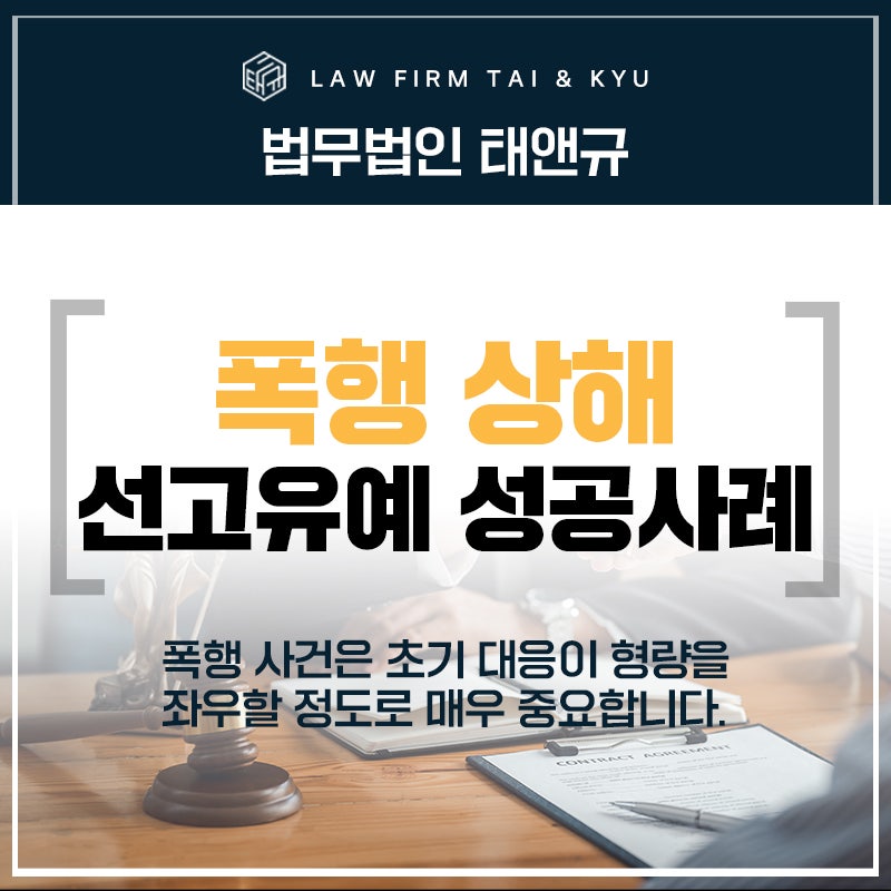 전주폭행 상해 선고유예 받은 성공사례