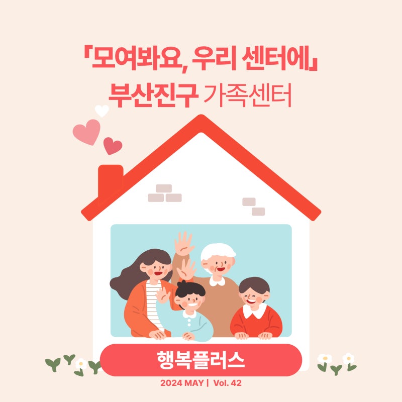 [행복플러스 42호][모여봐요, 우리 센터에] 부산진구 건강가정지원센터