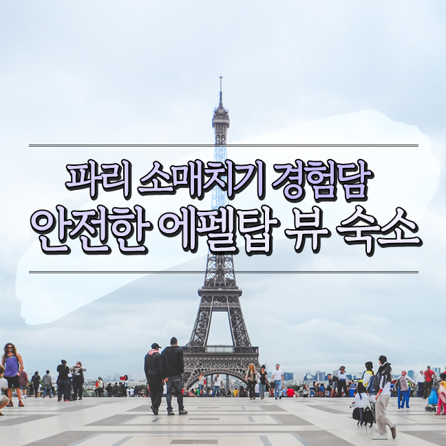  파리 치안 나쁜 지역에서 소매치기 경험담, 안전한 지역 에펠탑 뷰 숙소 추천