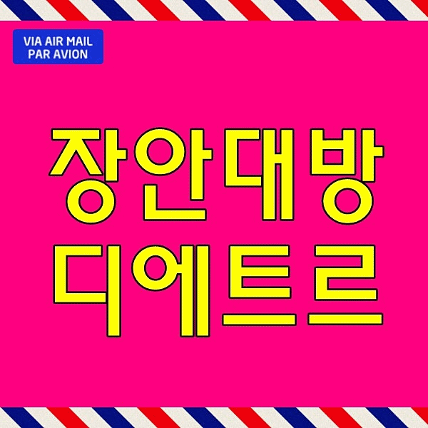  장안지구 대방 디에트르 모델하우스 기장군 아파트 분양