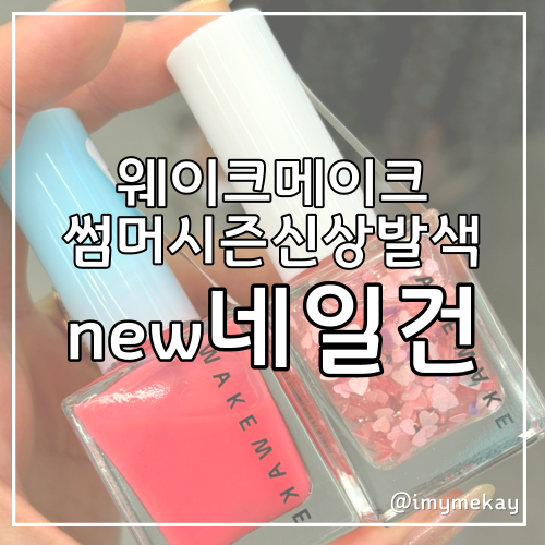  웨이크메이크 올리브영 네일건 2024 썸머시즌컬러 143리치워터 56라이크잇 발색