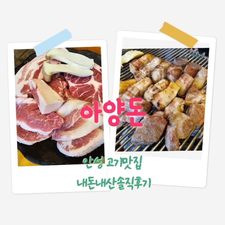  아양돈 안성고기맛집 내돈내산솔직후기