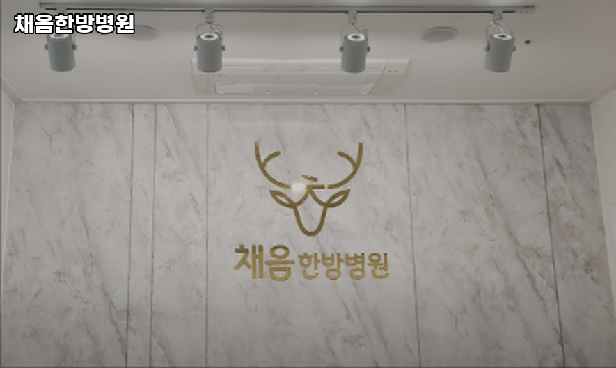채음한방병원 사진 4