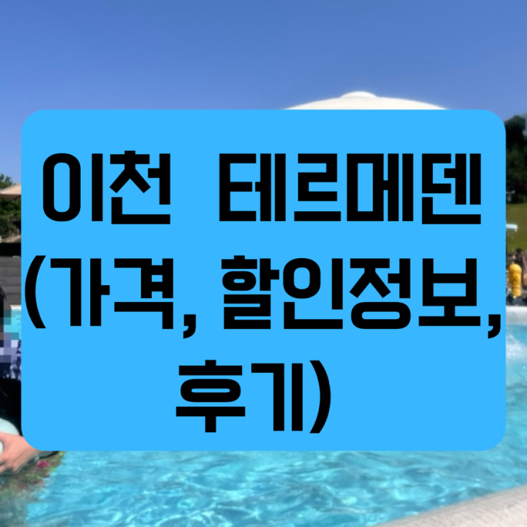  이천 가볼 만한 곳 가족여행 코스 | 온천 스파 <테르메덴> 가격, 할인정보
