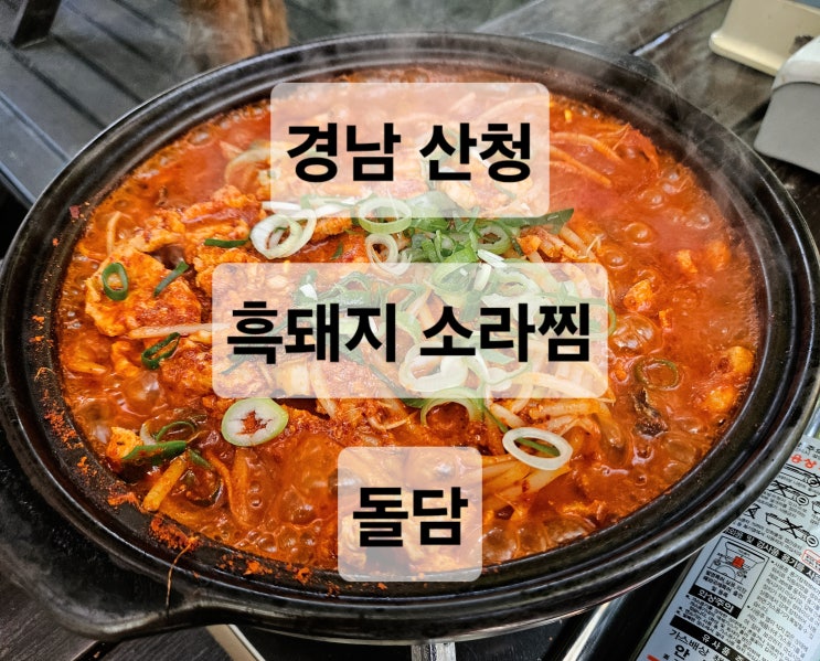  경남 산청 야외 나무 테크에서 먹는 매콤한 흑돼지 소라찜 맛집  돌담