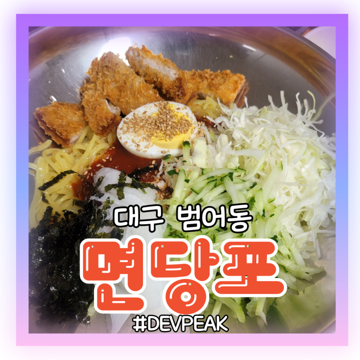  [대구 범어동 맛집] 재방문 의사 100%, 먹어본 것중에 가장 맛있는 쫄면! <면당포> 리뷰