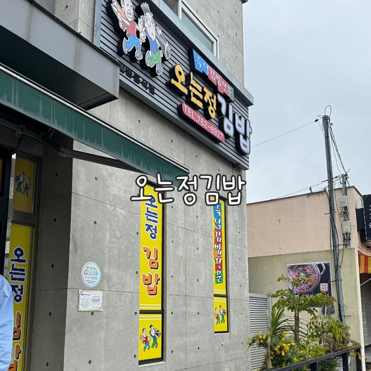  제주 오는정김밥 예약없이 구매하고온 내돈내산 예약 방법과 메뉴추천 꿀팁