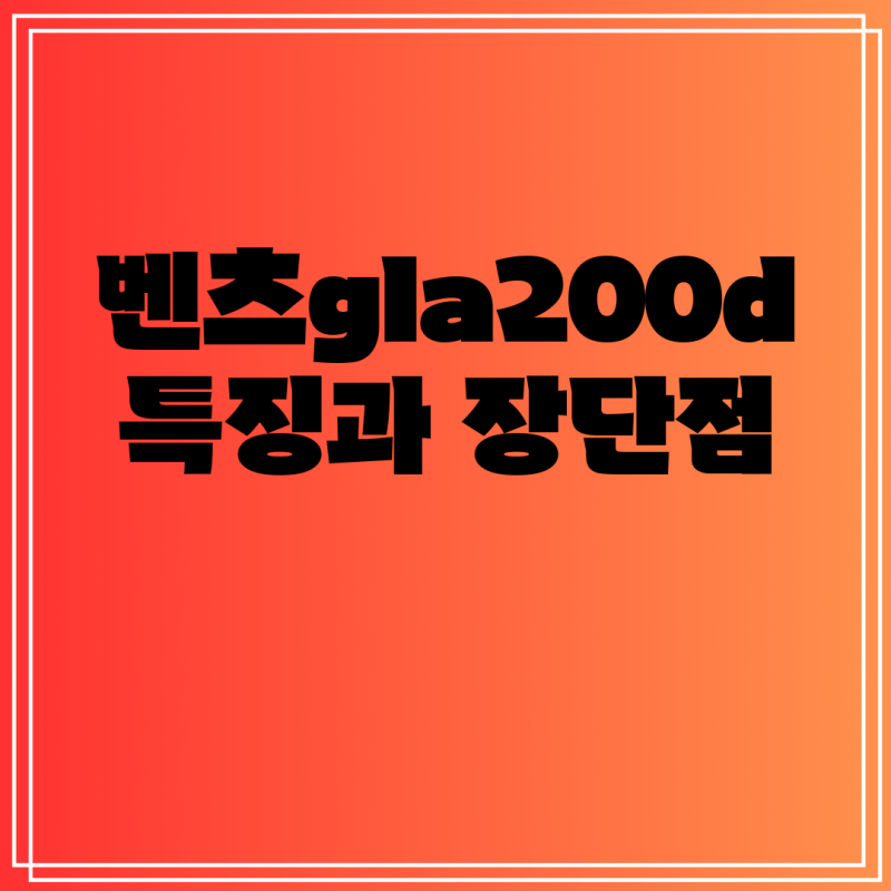 벤츠gla200d 특징과 장단점