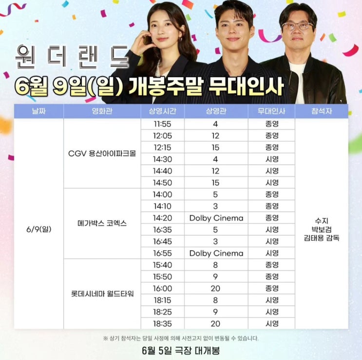 영화 '원더랜드' 프리뷰(feat 개봉주 무대인사 일정)(VIP시사회 레트카펫 일정)