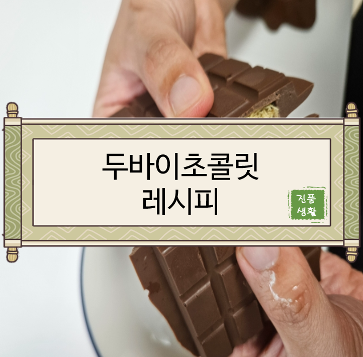  [리뷰/두바이초콜릿] 두바이초콜릿/두바이fix초콜릿만들기/두바이초콜릿레시피