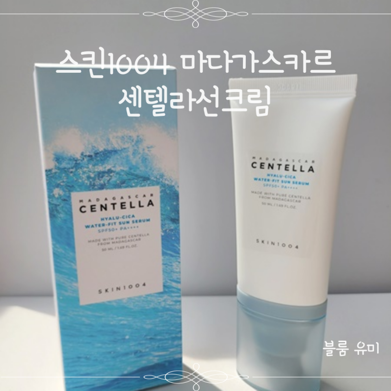 수분선크림 스킨1004 마다가스카르센텔라선크림