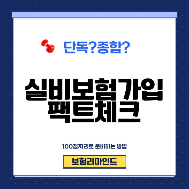  실비보험가입 딱 이렇게만 알아보세요.