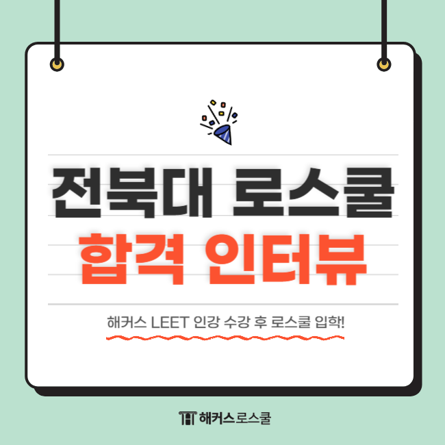  해커스 리트 LEET 인강 수강하고 로스쿨 입학한 과정