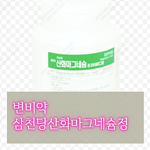 삼천당산화마그네슘정250mg 변비치료 시작