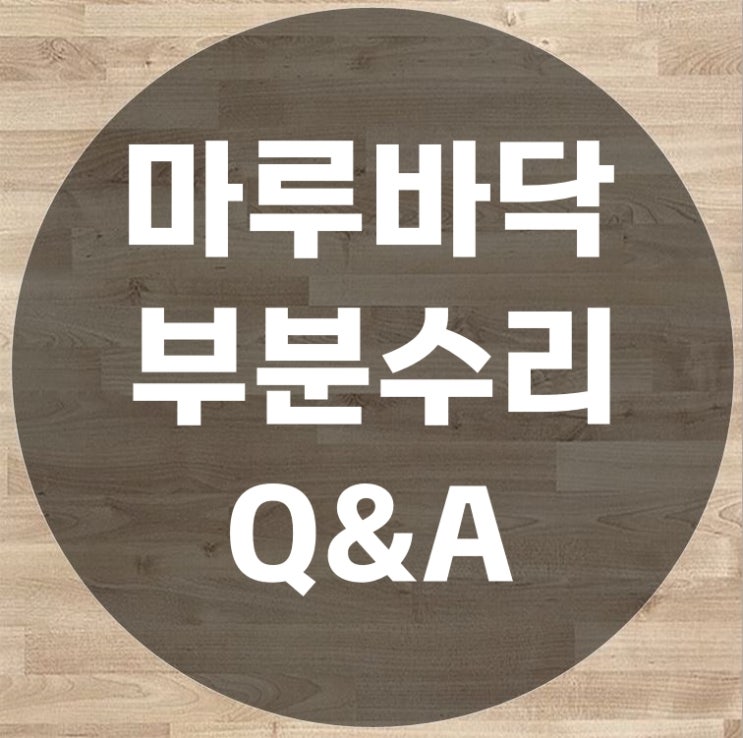  마루부분수리 많이 물어보시는 질문