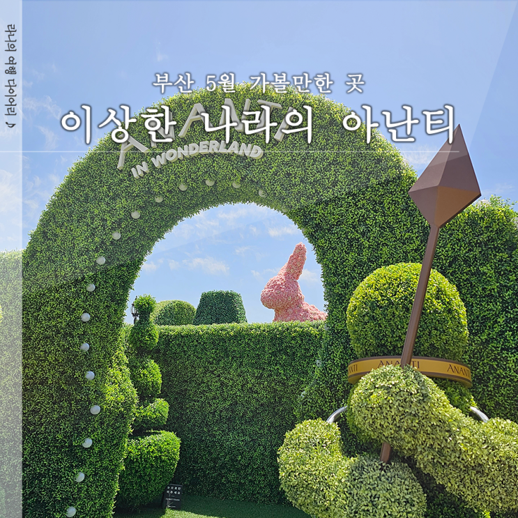  부산 기장 아난티 토끼 이상한 나라의 아난티 포토존 위치 전시기간 안내