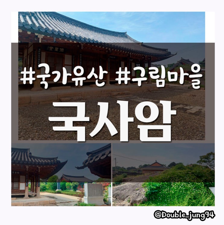  영암 신비한 설화가 있는 구림마을 국가유산 국사암, 국암서원
