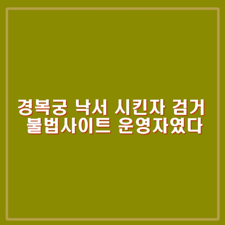 <b>경복궁</b> 담장 낙서 사주 <b>이팀장</b> 검거. 불법 사이트 운영자 였다.