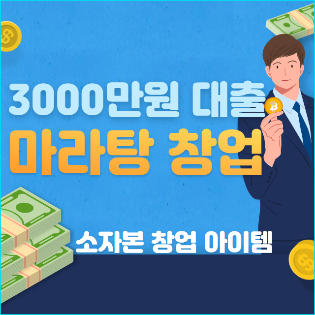  마라탕 창업 3000만원 대출로 부담적게 알아보세요